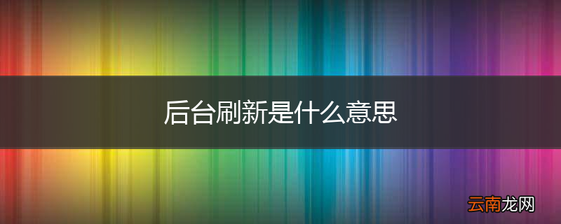 后台刷新是什么意思