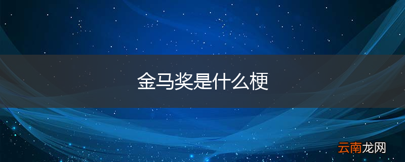 金马奖是什么梗