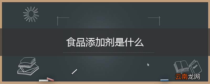 食品添加剂是什么