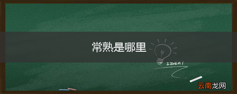 常熟是哪里
