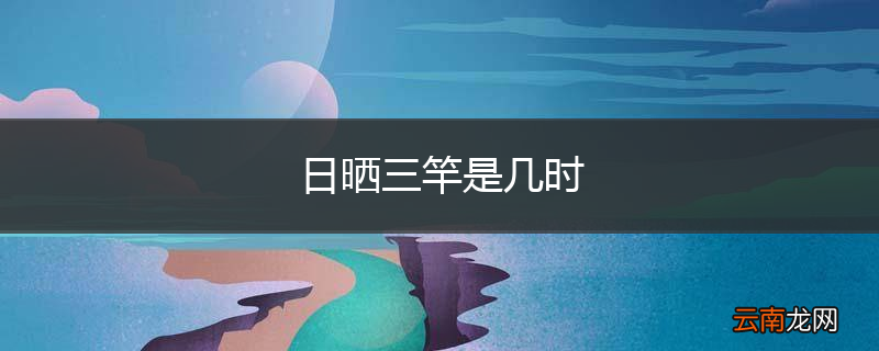 日晒三竿是几时