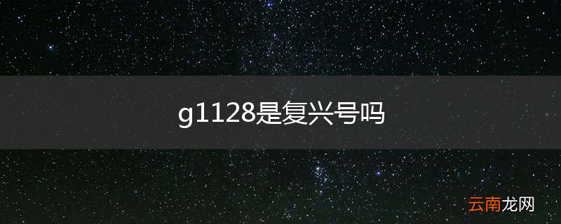 g1128是复兴号吗