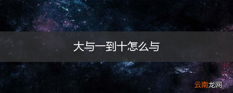大与一到十怎么与