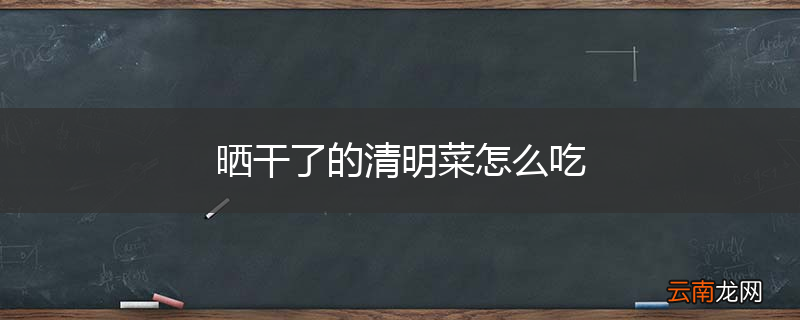 晒干了的清明菜怎么吃