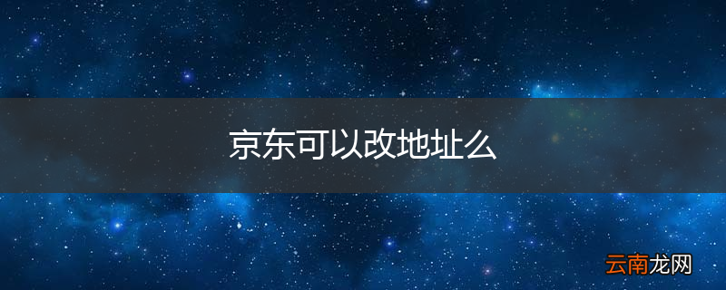 京东可以改地址么