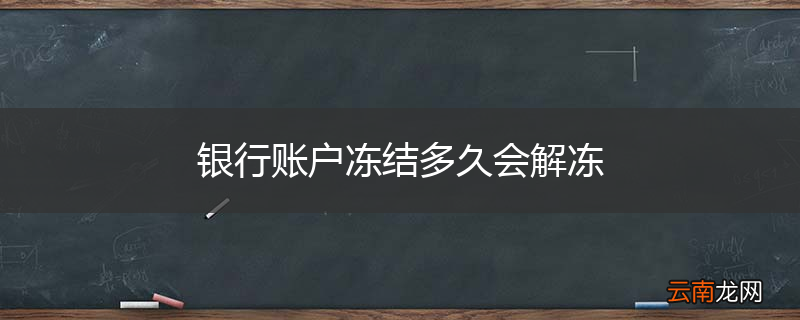 银行账户冻结多久会解冻