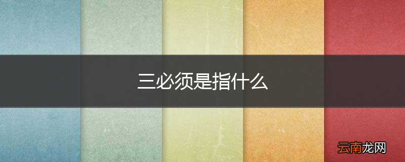 三必须是指什么