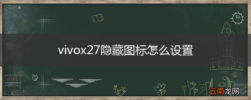 vivox27隐藏图标怎么设置
