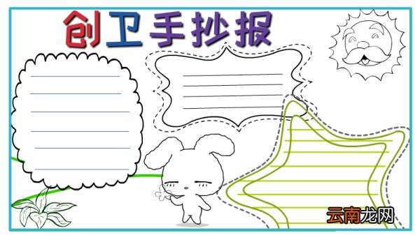 创卫手抄报