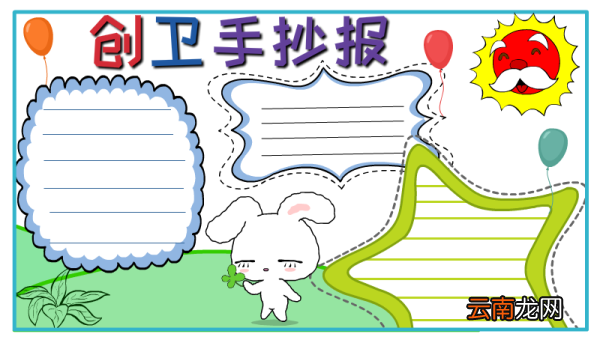 创卫手抄报