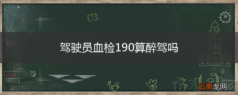 驾驶员血检190算醉驾吗