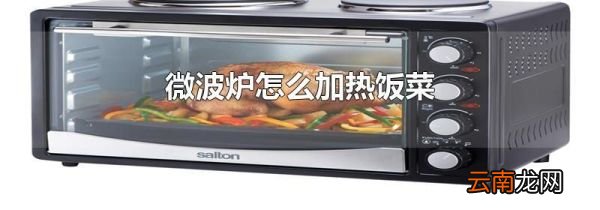 微波炉怎么加热饭菜