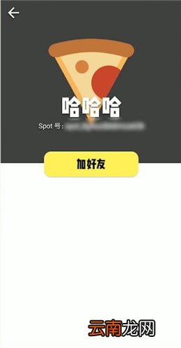 spot中添加好友具体操作流程