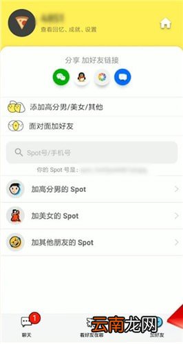spot中添加好友具体操作流程
