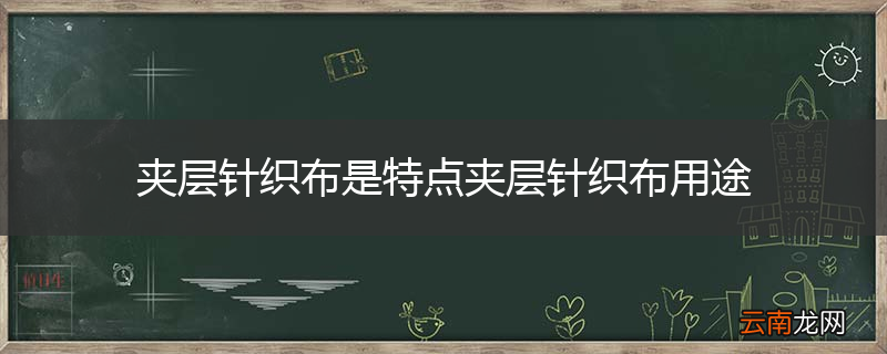 夹层针织布是特点夹层针织布用途