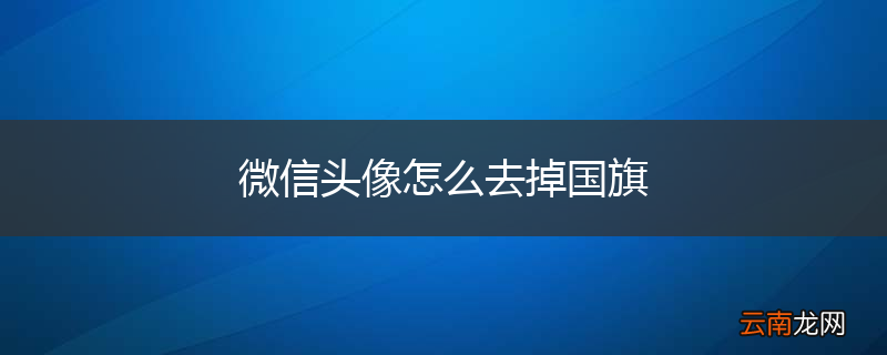 微信头像怎么去掉国旗