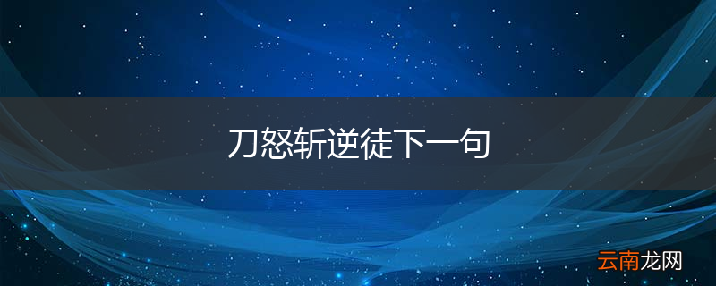 刀怒斩逆徒下一句