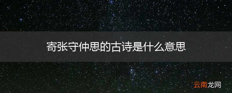 寄张守仲思的古诗是什么意思