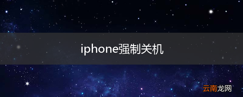 iphone强制关机