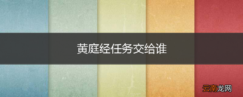 黄庭经任务交给谁