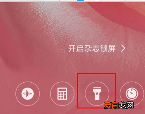 华为mate30 5G版中打开手电筒的操作教程