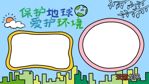 三年级手抄报保护环境