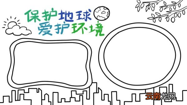 三年级手抄报保护环境