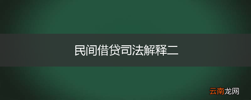 民间借贷司法解释二