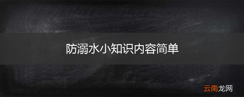 防溺水小知识内容简单
