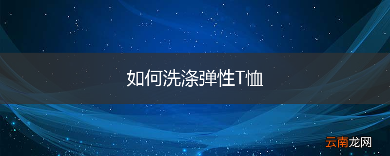 如何洗涤弹性T恤