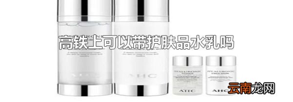 高铁上可以带护肤品水乳吗