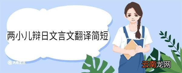 两小儿辩日文言文翻译简短 两小儿辩日文言文