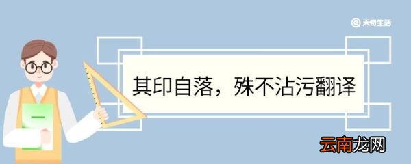 其印自落殊不沾污翻译 其印自落殊不沾污意思