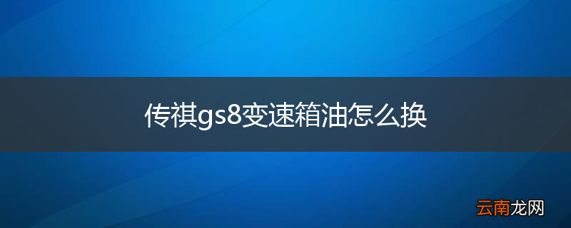 传祺gs8变速箱油怎么换