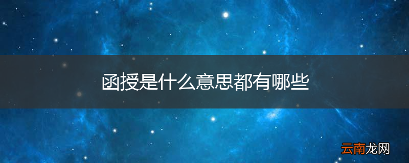 函授是什么意思都有哪些