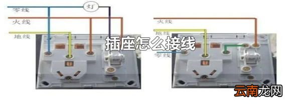 插座怎么接线