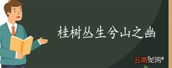 桂树丛生兮山之幽翻译 桂树丛生兮山之幽的翻译