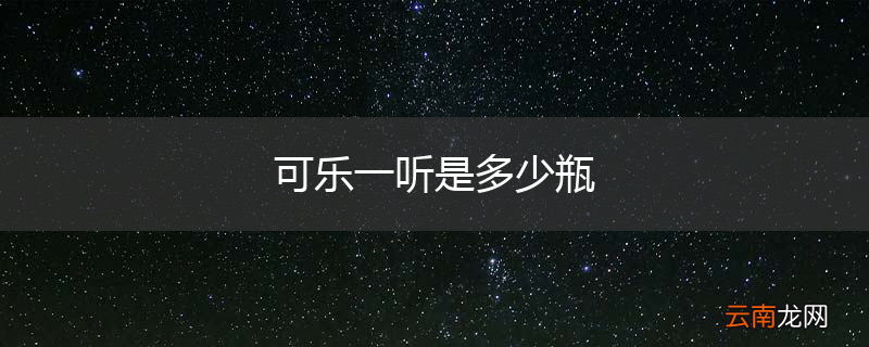 可乐一听是多少瓶