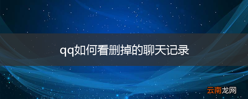 qq如何看删掉的聊天记录