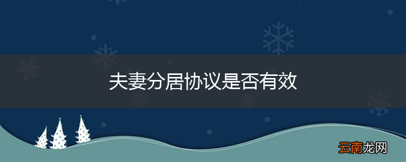 夫妻分居协议是否有效