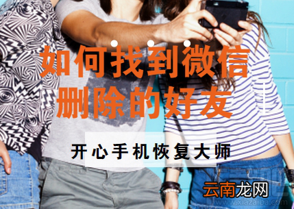 如何找到微信删除好友？苹果手机微信好友恢复教程
