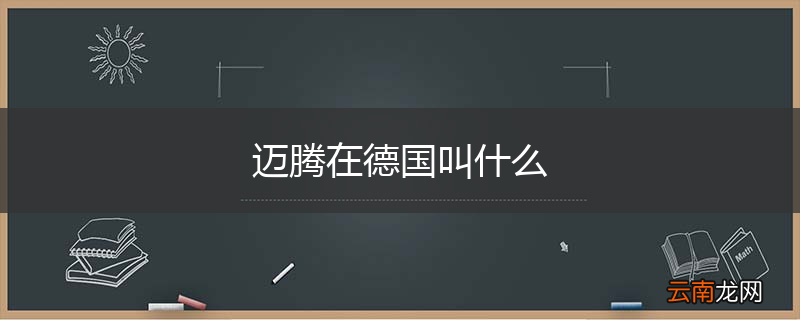 迈腾在德国叫什么