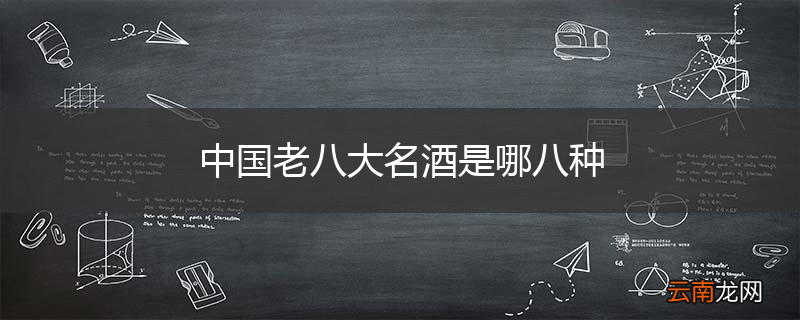 中国老八大名酒是哪八种