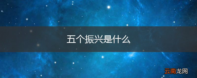 五个振兴是什么