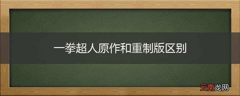 一拳超人原作和重制版区别