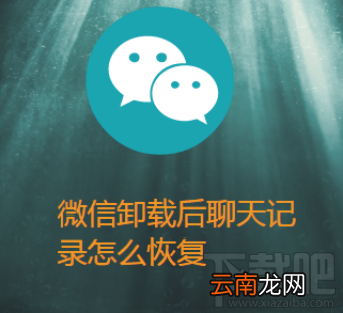 微信卸载后聊天记录怎么恢复？iPhone微信使用技巧