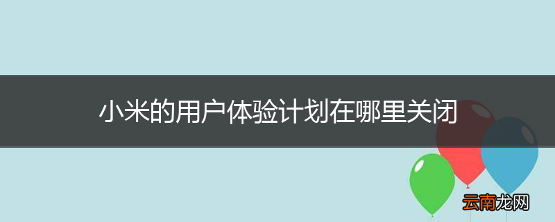 小米的用户体验计划在哪里关闭