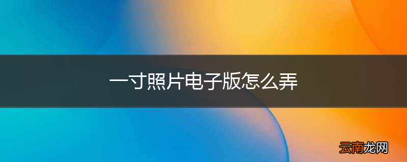 一寸照片电子版怎么弄