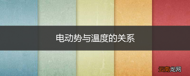 电动势与温度的关系