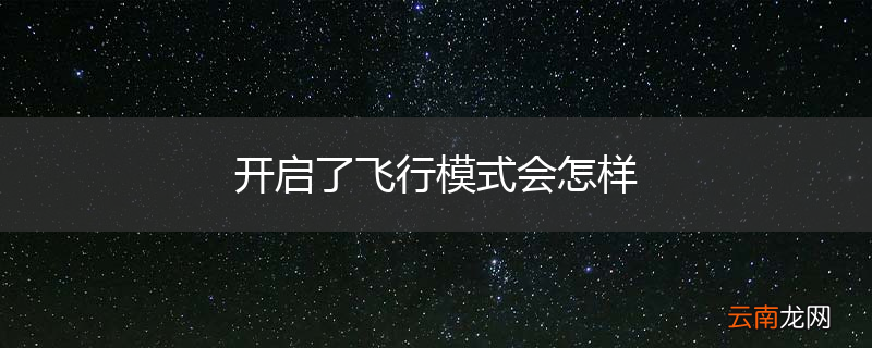 开启了飞行模式会怎样